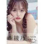 西綾乃 西綾乃1st写真集 キラキラ Book
