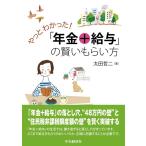 太田哲二 やっとわかった!「年金+給与」の賢いもらい方 Book