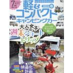 軽&コンパクト キャンピングカー 2024 春 Grafis mook Mook