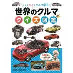 スタジオタッククリエイティブ 世界のクルマ クイズ図鑑 Book