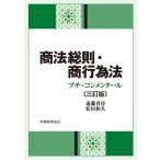 遠藤喜佳 商法総則・商行為法〔三訂版〕 Book