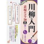 川柳入門表現のコツ50 新装改訂版 楽しくもっと上達できる コツがわかる本 Book