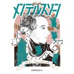 ひのまどか メンデルスゾーン 音楽家の伝記はじめに読む1冊 Book