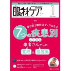 眼科ケア 2024 1(Vol.26 No.1) 眼科領域の医療・看護専門誌 Book