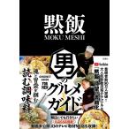 黙飯 MOKUMESHI TOKYO 黙飯 男のグルメガイド Book