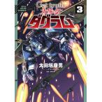 太田垣康男 Get truth 太陽の牙ダグラム (3) COMIC