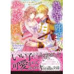 月乃ひかり 皇帝陛下の花嫁探し 転生王女