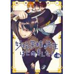 妖怪学校の先生はじめました！ 16 （Gファンタジーコミックス