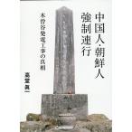 高堂眞一 中国人・朝鮮人強制連行 木曽谷発電工事の真相 Book