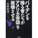 古村治彦 バイデンを操る者たちがアメリカ帝国を崩壊させる Book