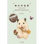 GOTTE 助六の日常 ポストカードコレクション Book