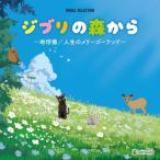  Ghibli. лес из ~ глобус / жизнь. me Lee go- Land ~ CD