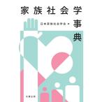 日本家族社会学会 家族社会学事典 Book
