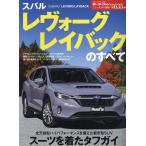 スバル レヴォーグ レイバックのすべて モーターファン別冊 Mook