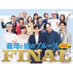 ショッピングfinal 『義母と娘のブルース』FINAL 2024年 謹賀新年スペシャル＜初回生産限定版＞ Blu-ray Disc