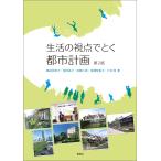 薬袋奈美子 生活の視点でとく 都市計画 第2版 Book
