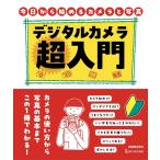 CAPA編集部 デジタルカメラ超入門 Book