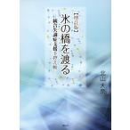 北山大奈 氷の橋を渡る 増訂版 統合失調症支援手控え帖 Book