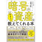 松嶋真倫 暗号資産をやさしく教えてくれる本 Book