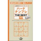 ナンプレ研究会 ハードナンプレ THE BEST 77 上級者向けナンバープレース SHINYUSHA MOOK Mook