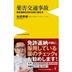 和田秀樹 薬害交通事故 - 免許返納を決める前に読む本 Book