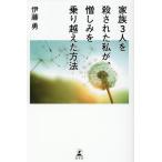 伊藤勇 家族3人を殺された私が、憎しみを乗り越えた方法 Book