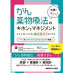 倉田宝保 知識をギュッ!がん薬物療法のキホンとマネジメント 困ったときに絶対役立つお守り本 Book