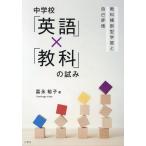 富永裕子 中学校「英語」×「教科」の試み-教科横断型学習と自己評価- Book