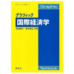 阿部顕三 グラフィック国際経済学 Graphic Textbook グラフィック「経済学」 6 Book