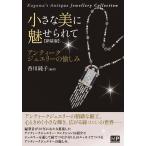 香川純子 小さな美に魅せられて 新装版 アンティークジュエリーの愉しみ Book