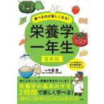 中屋豊 最新版 食べるのが楽しくなる! 栄養学一年生 Book