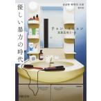 鄭梨賢 優しい暴力の時代 河出文庫 チ 9-1 Book