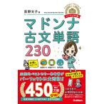 荻野文子 マドンナ古文単語230 パーフェクト版 Book
