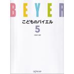 こどものバイエル 5 Book