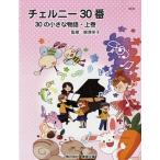 チェルニー30番30の小さな物語 上巻 Book