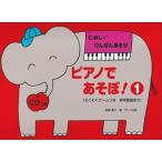 ピアノであそぼ1/CDつき Book