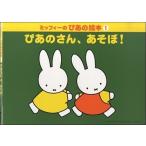 ミッフィーのぴあの絵本 1 Book