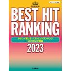 やさしく/ベストヒットランキング2023年上半 Book