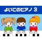  хороший это фортепьяно 3 Book