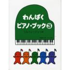 わんぱく・ピアノ・ブック 3 Book