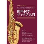 曲集付きサックス入門 Book