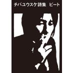 チバユウスケ チバユウスケ詩集 ビート Book