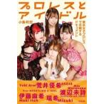 小島和宏 プロレスとアイドル 東京女子プロレスで交錯するドキュメント Book