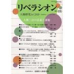 福岡県人権研究所 リベラシオン 186 人権研究ふくおか Book