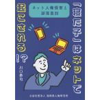 川口泰司 「寝た子」はネットで起こされる!? ネット人権侵害と部落差別 Book