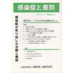 感染症と差別 新型コロナ感染症が炙り出した分断と差別 Book