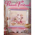 ペイントフレンド Vol.52 レディブティックシリーズ 号 Mook