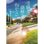 ホリー・ジャクソン 受験生は謎解きに向かない 創元推理文庫 Mシ 17-4 Book