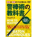 加藤一統 防犯と護身のプロが教える 警棒術の教科書 DVD