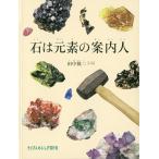 田中陵二 石は元素の案内人 たくさんのふしぎ傑作集 Book